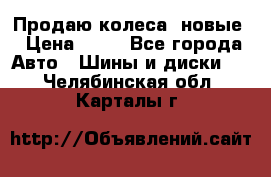 Продаю колеса, новые › Цена ­ 16 - Все города Авто » Шины и диски   . Челябинская обл.,Карталы г.